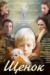 Щенок 2009 постер