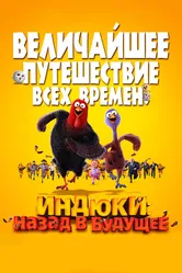 Индюки: Назад в будущее 2013 постер