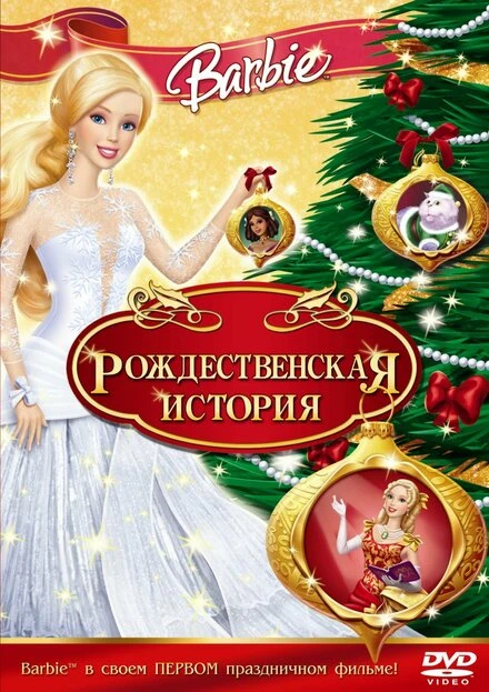Постер Барби: Рождественская история 2008
