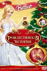 Барби: Рождественская история 2008 постер