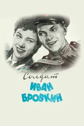 Солдат Иван Бровкин 1955 постер