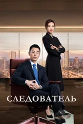 Следователь 2022 постер