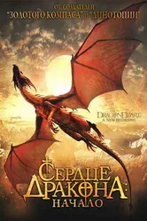 Сердце дракона: Начало 1999 постер