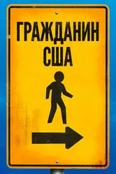Гражданин США 2011 постер