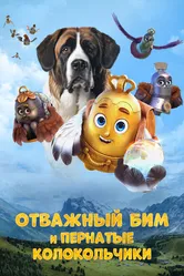 Отважный Бим и пернатые колокольчики 2023 постер