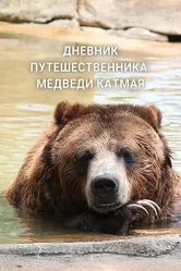 Дневник путешественника: Медведи Катмая 2022 постер