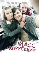 Класс коррекции 2014 постер