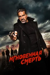 Мгновенная смерть 2017 постер