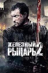 Железный рыцарь 2 2013 постер