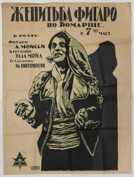 Постер Женитьба Фигаро 1920