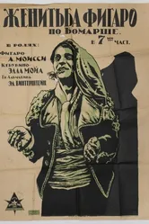 Женитьба Фигаро 1920 постер
