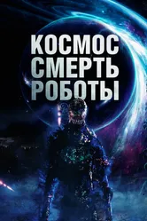 Космос. Смерть. Роботы 2023 постер