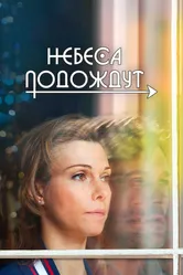 Небеса подождут 2016 постер