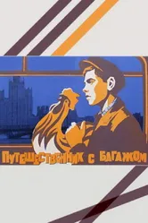 Путешественник с багажом 1966 постер
