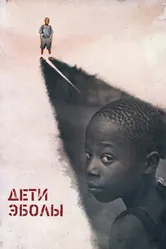 Дети Эболы 2016 постер