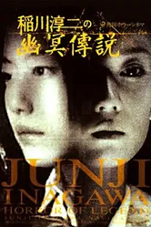 Inagawa Junji no densetsu no horror постер