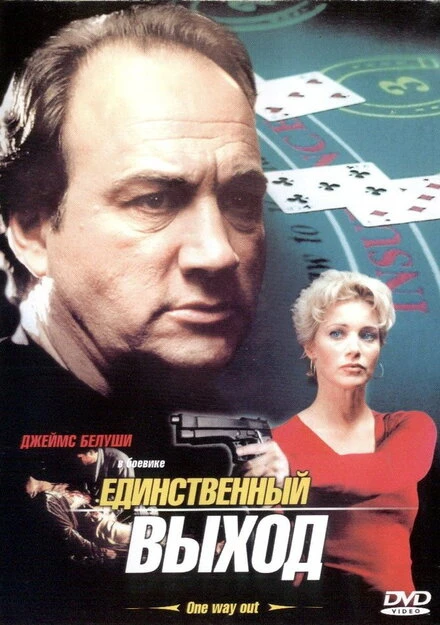Постер Единственный выход 2001
