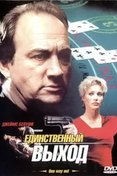Единственный выход 2001 постер