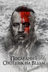 Последний охотник на ведьм 2015 постер