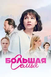 Большая семья 2024 постер