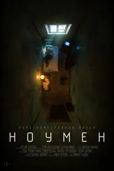 Ноумен 2022 постер