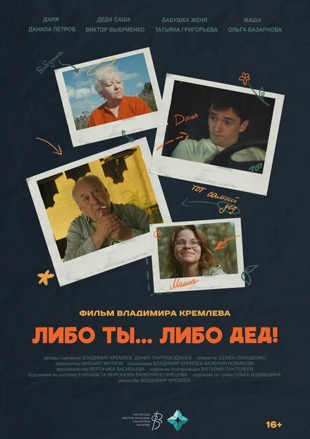 Постер Либо ты... Либо дед! 2024