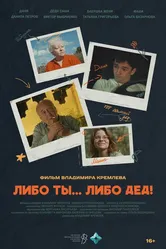 Либо ты... Либо дед! 2024 постер
