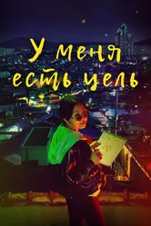 У меня есть цель 2021 постер