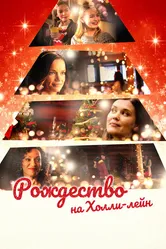 Рождество на Холли-лейн 2018 постер