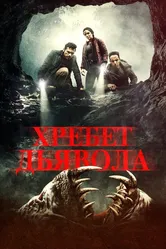 Хребет дьявола 2021 постер