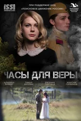 Часы для Веры 2023 постер