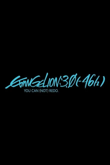 Постер Евангелион 3.0 (-46х) 2023