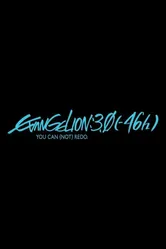 Евангелион 3.0 (-46х) 2023 постер
