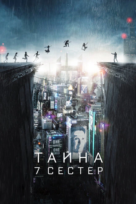 Постер Тайна 7 сестер 2017