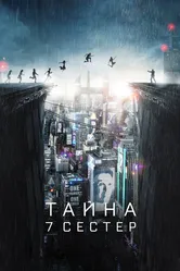 Тайна 7 сестер 2017 постер