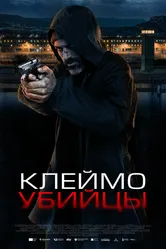 Клеймо убийцы 2024 постер