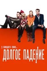 Долгое падение 2013 постер