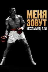 Меня зовут Мохаммед Али 2019 постер