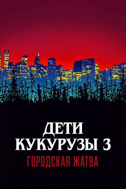 Постер Дети кукурузы 3: Городская жатва 1994