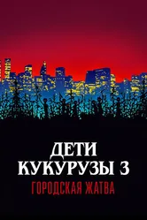 Дети кукурузы 3: Городская жатва 1994 постер