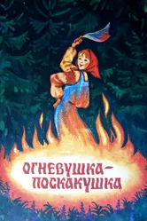 Огневушка-поскакушка 1979 постер