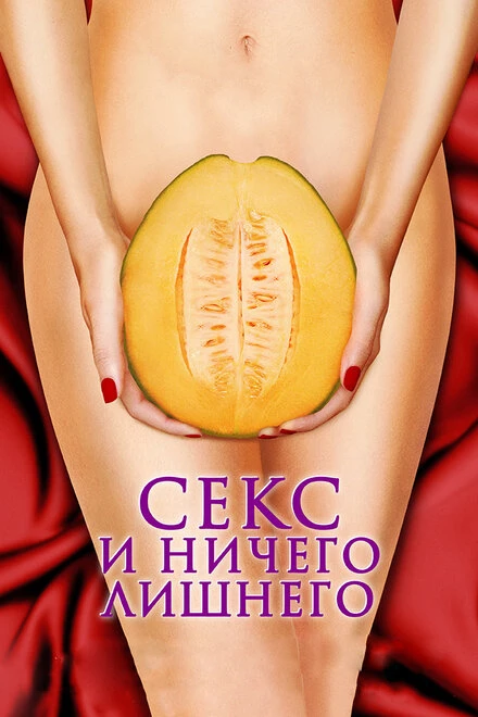 Постер Секс и ничего лишнего 2012