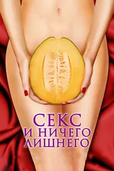 Секс и ничего лишнего 2012 постер