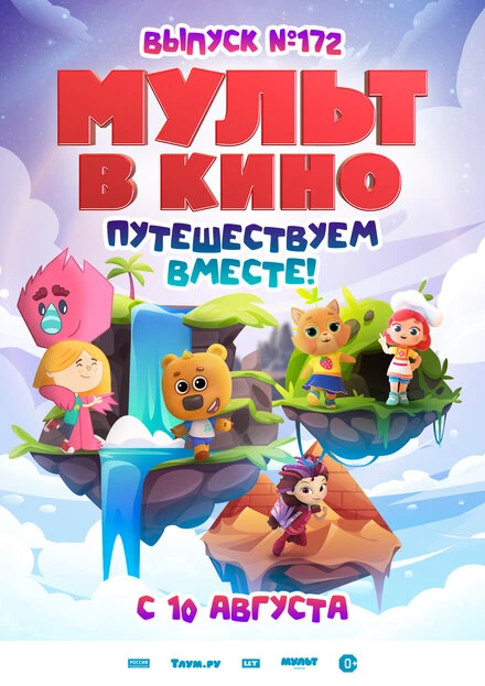 Постер МУЛЬТ в кино. Выпуск № 172 2024