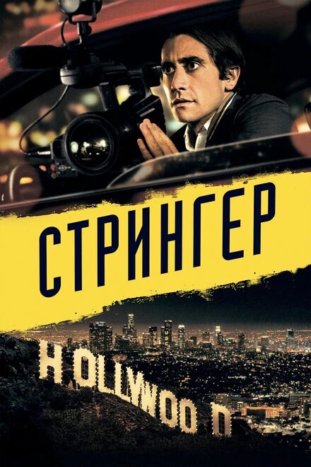 Постер Стрингер 2013