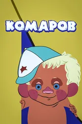 Комаров 1975 постер