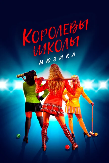 Постер Королевы школы. Мюзикл 2022