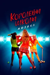 Королевы школы. Мюзикл 2022 постер