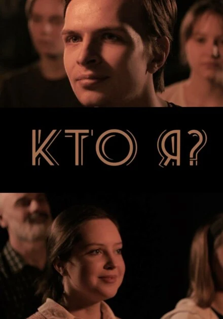 Постер Кто я? 2024