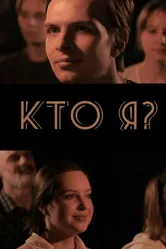 Кто я? 2024 постер